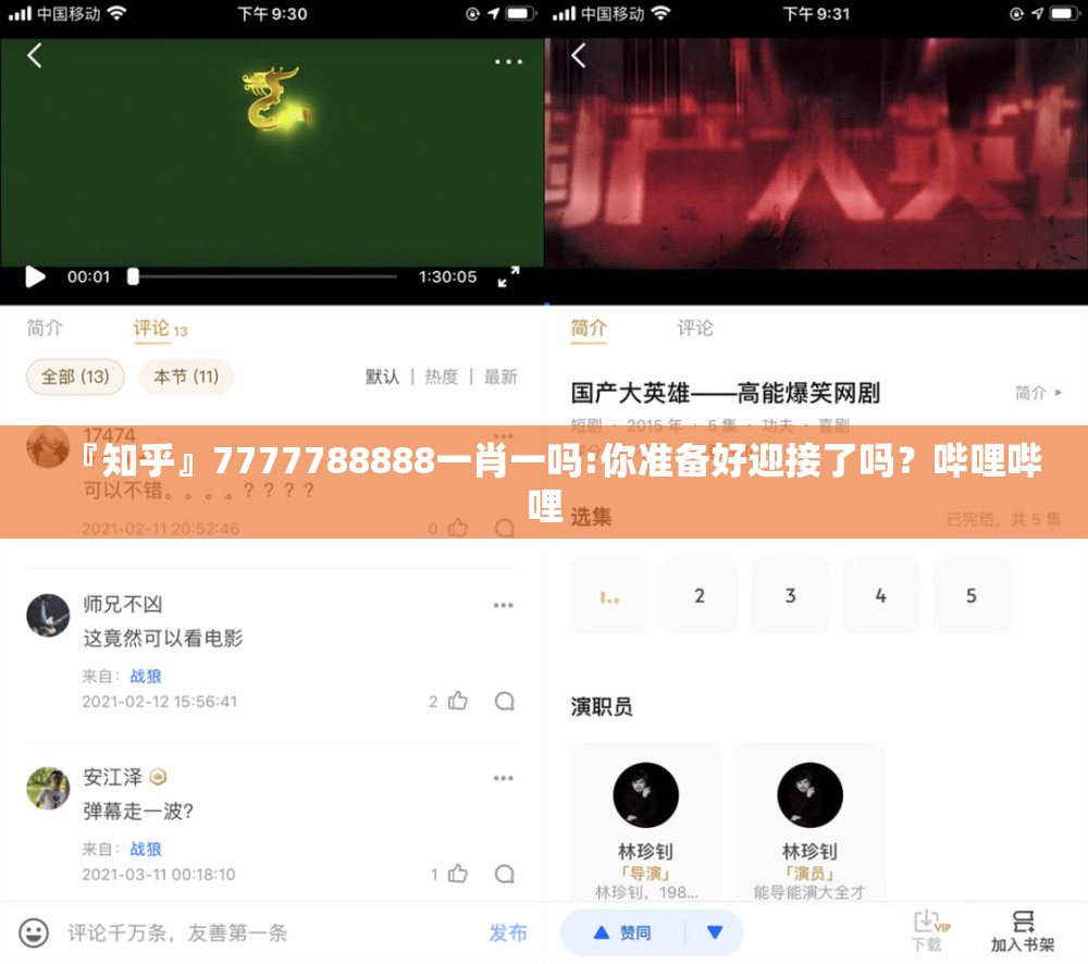 『知乎』7777788888一肖一吗:你准备好迎接了吗？哔哩哔哩