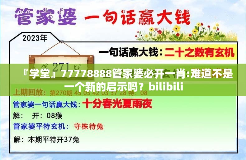 『学堂』77778888管家婆必开一肖:难道不是一个新的启示吗？bilibili