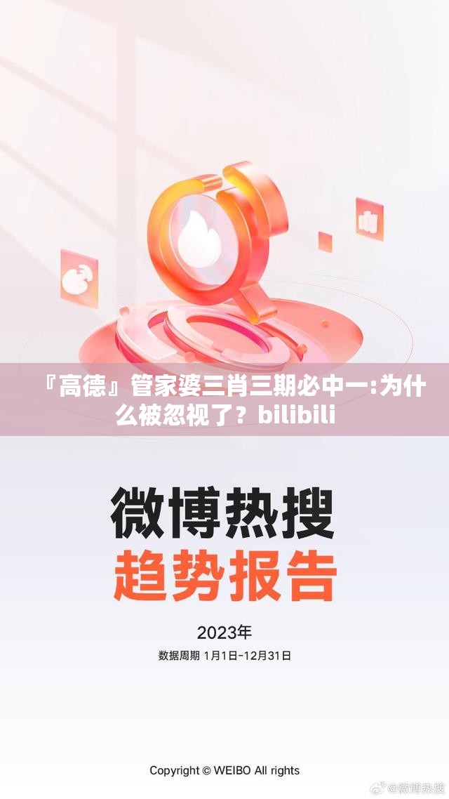『高德』管家婆三肖三期必中一:为什么被忽视了？bilibili