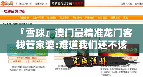 『雪球』澳门最精准龙门客栈管家婆:难道我们还不该关注吗？哔哩哔哩