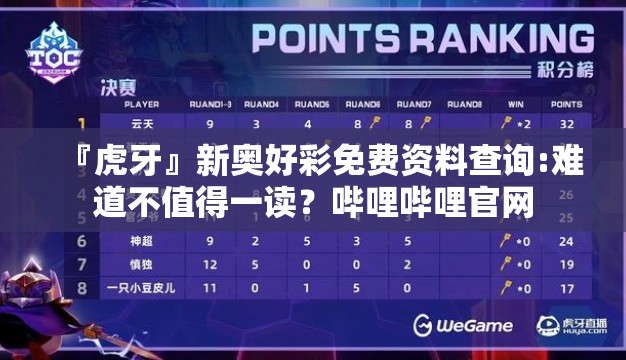 『虎牙』新奥好彩免费资料查询:难道不值得一读？哔哩哔哩官网
