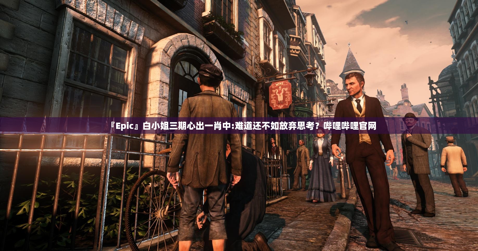 『Epic』白小姐三期心出一肖中:难道还不如放弃思考？哔哩哔哩官网