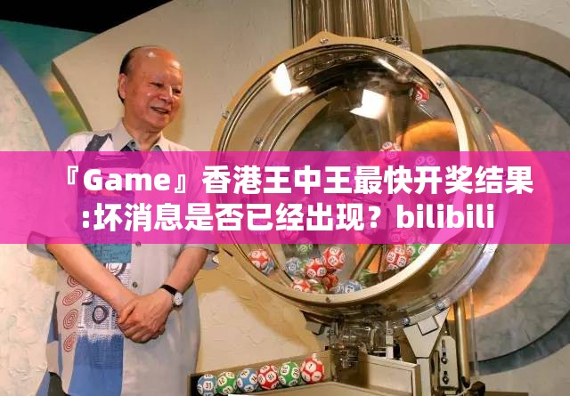 『Game』香港王中王最快开奖结果:坏消息是否已经出现？bilibili