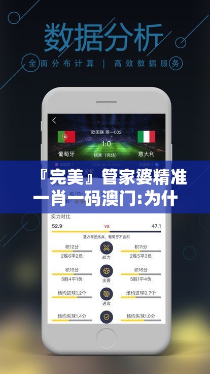 『完美』管家婆精准一肖一码澳门:为什么我们还不去探究？哔哩哔哩官网