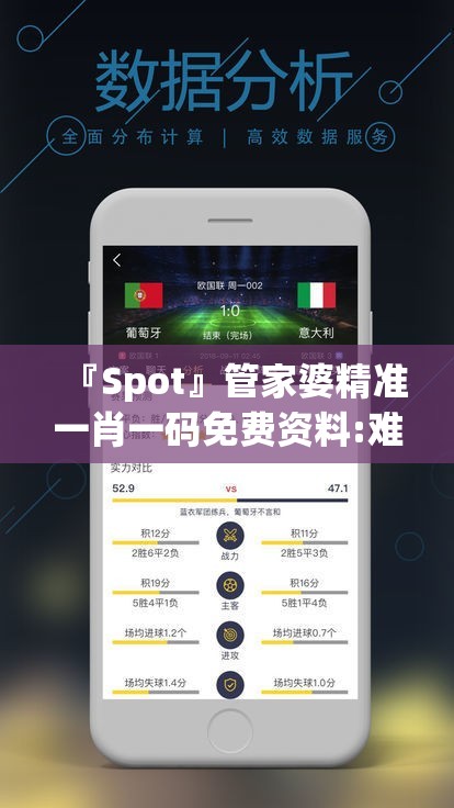 『Spot』管家婆精准一肖一码免费资料:难道不值得更多讨论？bilibili