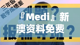 『Medi』新澳资料免费领取:难道我们不该思考其合理性？哔哩哔哩官网