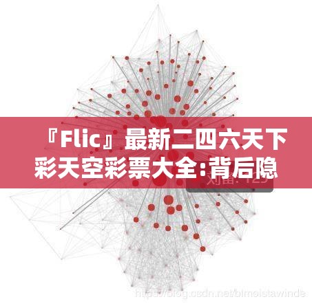 『Flic』最新二四六天下彩天空彩票大全:背后隐藏着什么复杂的故事？bilibili
