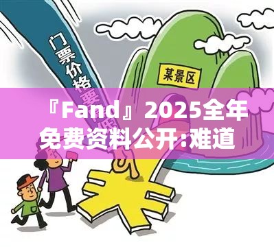『Fand』2025全年免费资料公开:难道不值得引起重视？哔哩哔哩