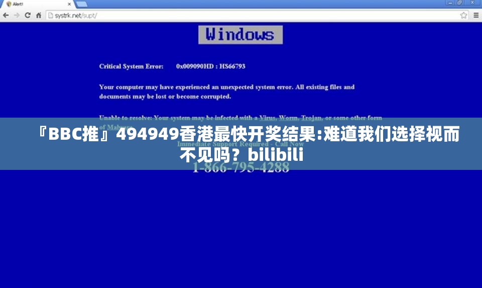 『BBC推』494949香港最快开奖结果:难道我们选择视而不见吗？bilibili