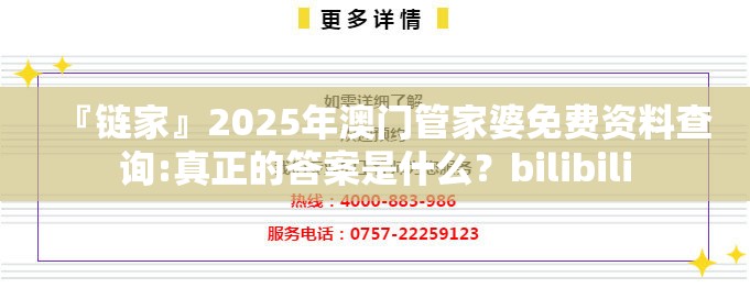『链家』2025年澳门管家婆免费资料查询:真正的答案是什么？bilibili