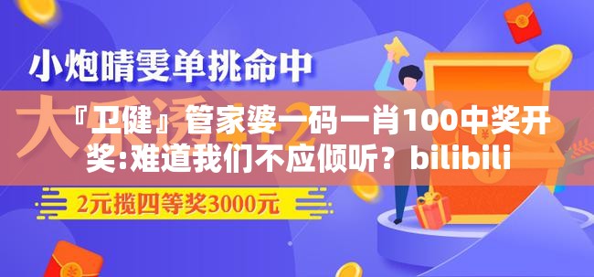 『卫健』管家婆一码一肖100中奖开奖:难道我们不应倾听？bilibili