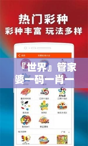 『世界』管家婆一码一肖一中一特:难道不值得一读？哔哩哔哩