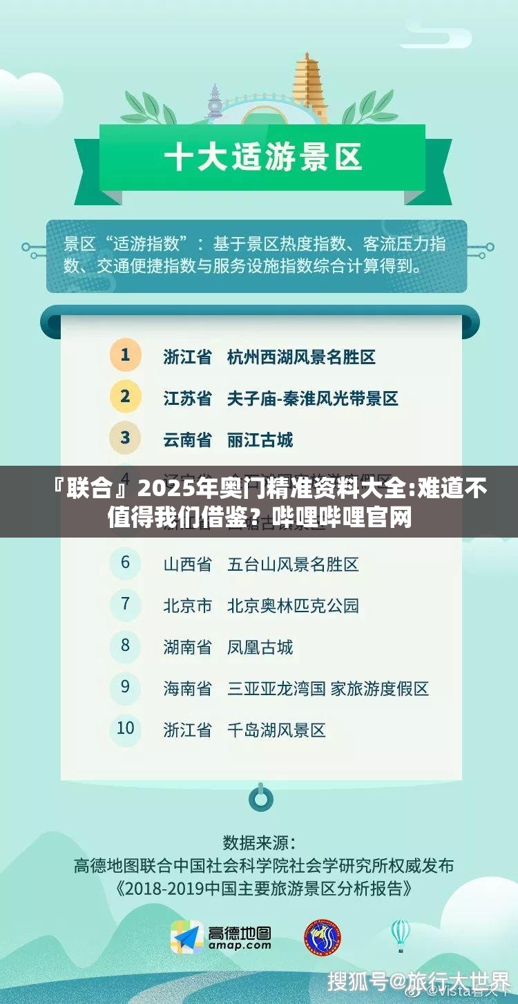 『联合』2025年奥门精准资料大全:难道不值得我们借鉴？哔哩哔哩官网
