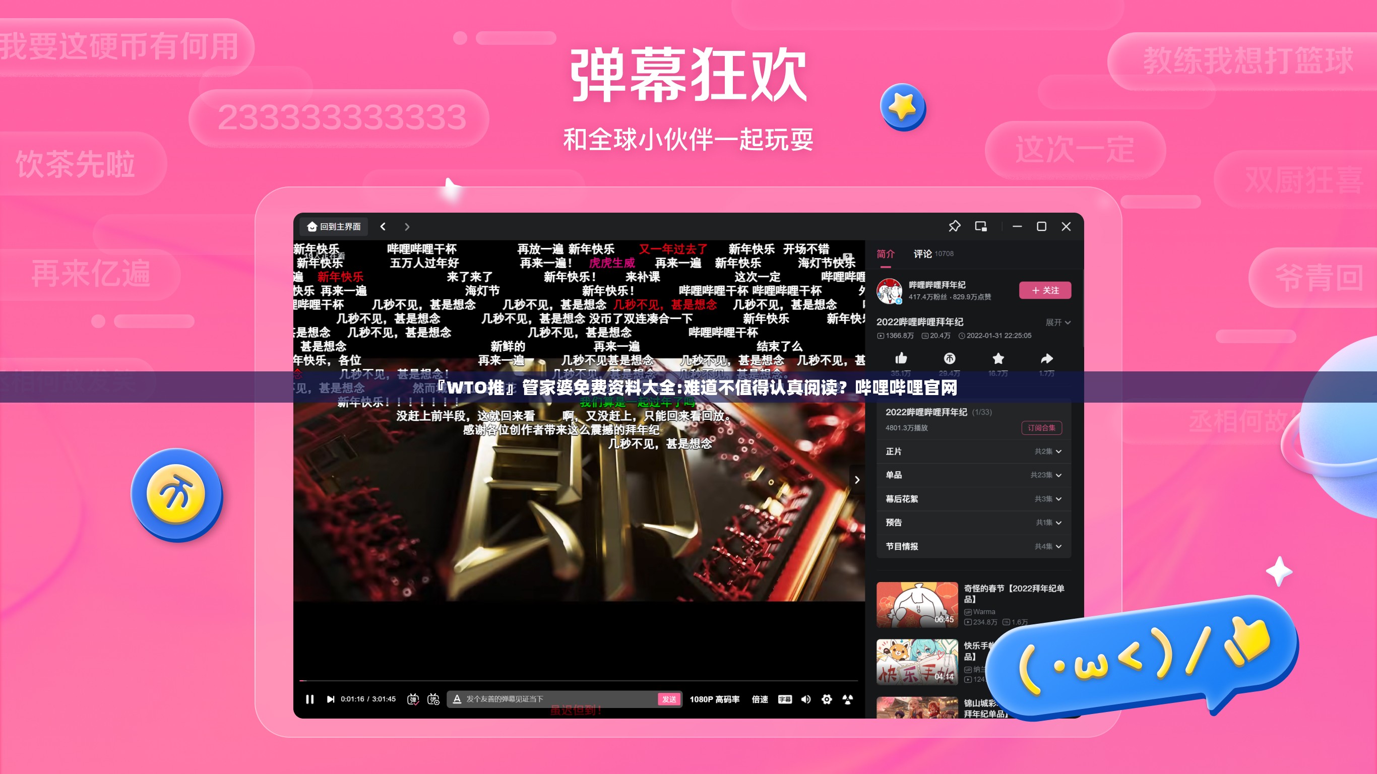 『WTO推』管家婆免费资料大全:难道不值得认真阅读？哔哩哔哩官网
