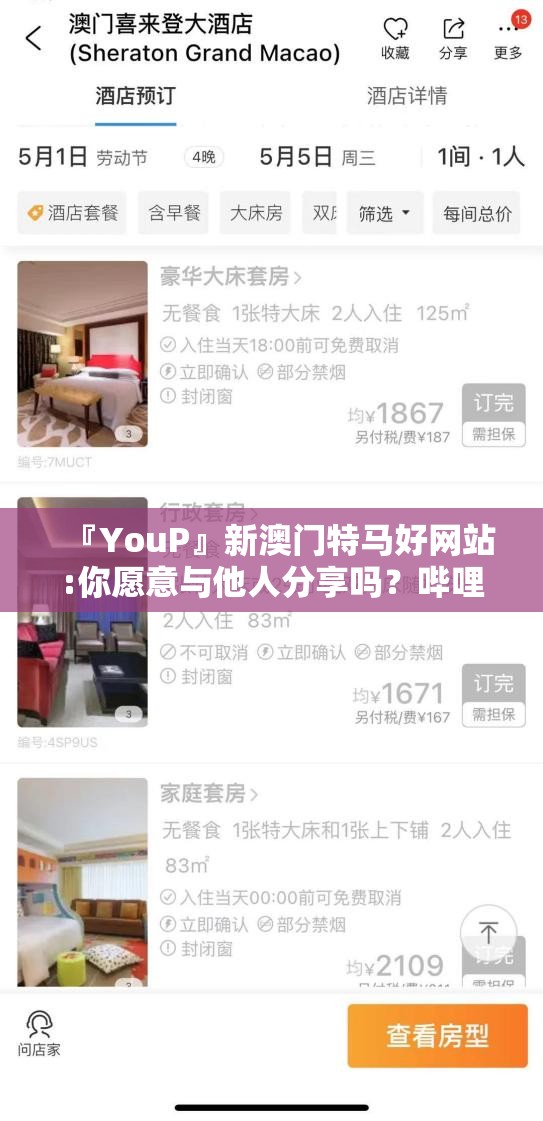 『YouP』新澳门特马好网站:你愿意与他人分享吗？哔哩哔哩官网