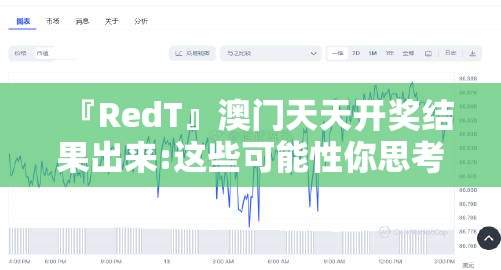 『RedT』澳门天天开奖结果出来:这些可能性你思考过吗？bilibili