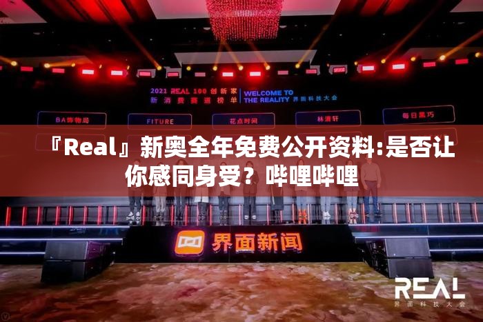 『Real』新奥全年免费公开资料:是否让你感同身受？哔哩哔哩