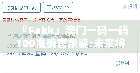『Fakk』澳门一码一码100准确官家婆:未来将如何演变？哔哩哔哩官网
