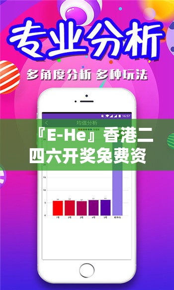 『E-He』香港二四六开奖兔费资料:难道我们不应该关注？哔哩哔哩官网