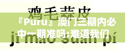 『Puru』澳门三期内必中一期准吗:难道我们还不能警觉？哔哩哔哩官网