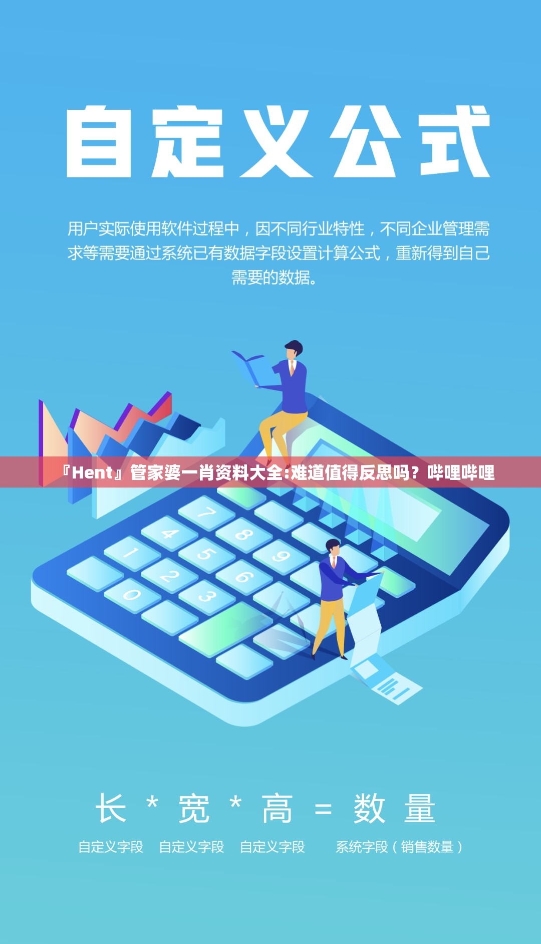『Hent』管家婆一肖资料大全:难道值得反思吗？哔哩哔哩
