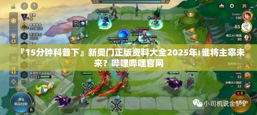 『15分钟科普下』新奥门正版资料大全2025年:谁将主宰未来？哔哩哔哩官网