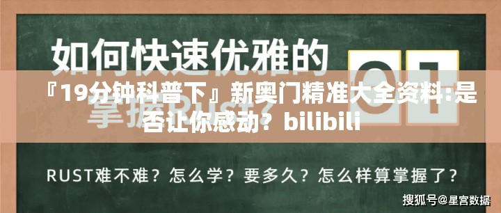 『19分钟科普下』新奥门精准大全资料:是否让你感动？bilibili