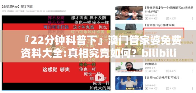 『22分钟科普下』澳门管家婆免费资料大全:真相究竟如何？bilibili