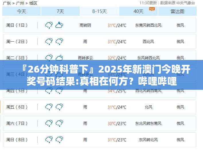 『26分钟科普下』2025年新澳门今晚开奖号码结果:真相在何方？哔哩哔哩