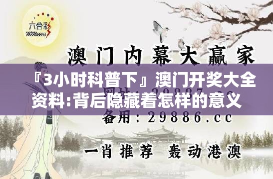 『3小时科普下』澳门开奖大全资料:背后隐藏着怎样的意义？哔哩哔哩官网