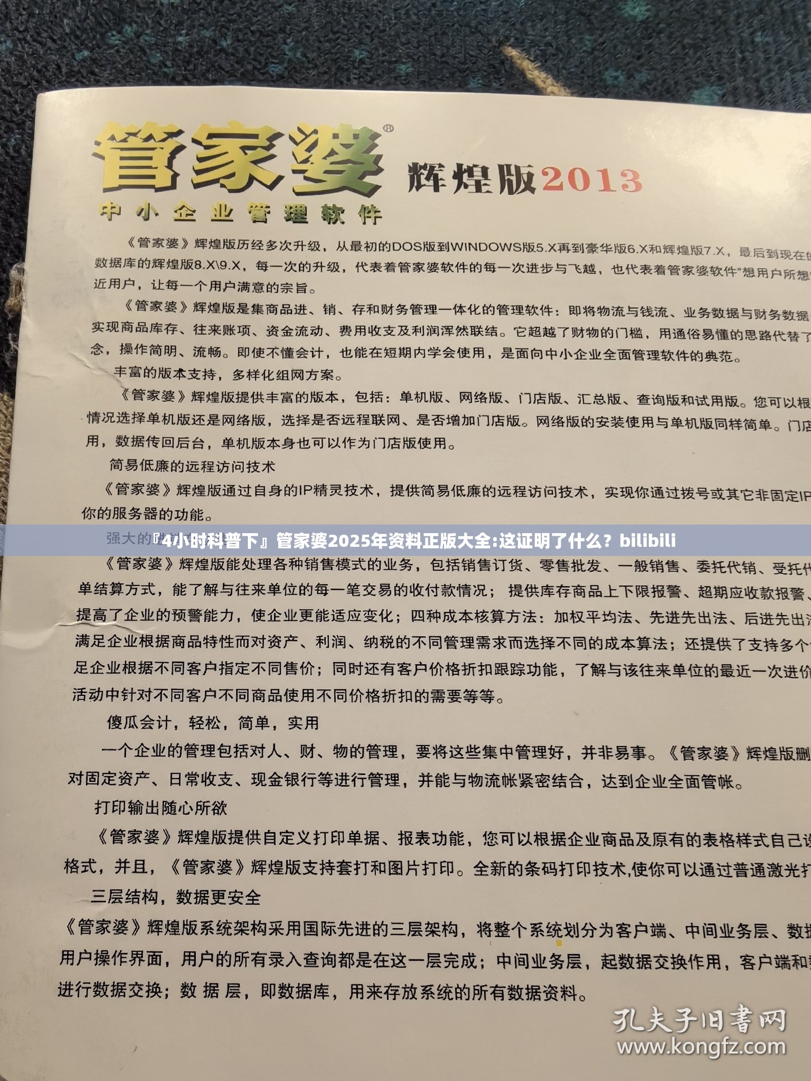 『4小时科普下』管家婆2025年资料正版大全:这证明了什么？bilibili