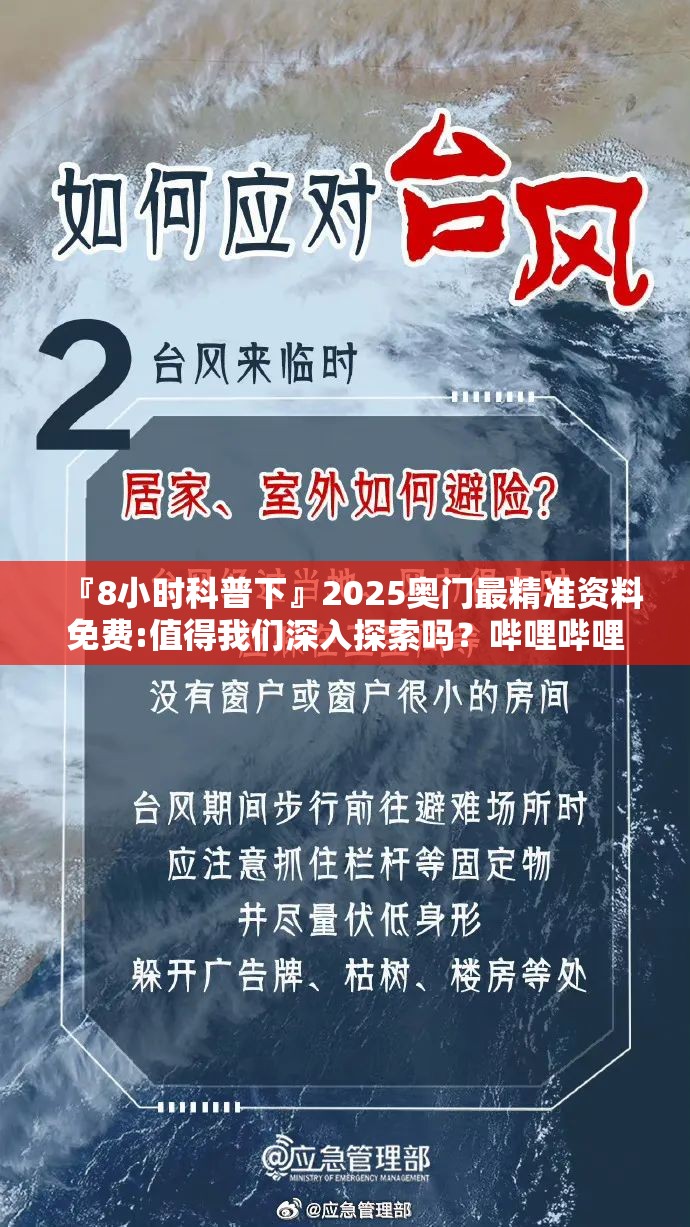『8小时科普下』2025奥门最精准资料免费:值得我们深入探索吗？哔哩哔哩
