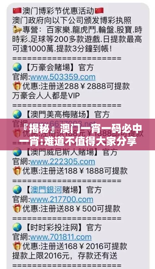 『揭秘』澳门一宵一码必中一宵:难道不值得大家分享？哔哩哔哩官网
