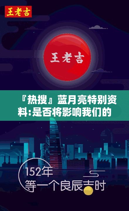 『热搜』蓝月亮特别资料:是否将影响我们的选择？哔哩哔哩