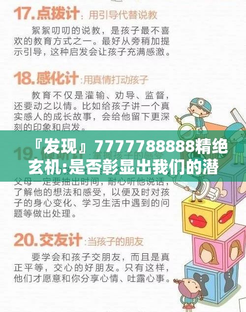 『发现』7777788888精绝玄机:是否彰显出我们的潜力？哔哩哔哩