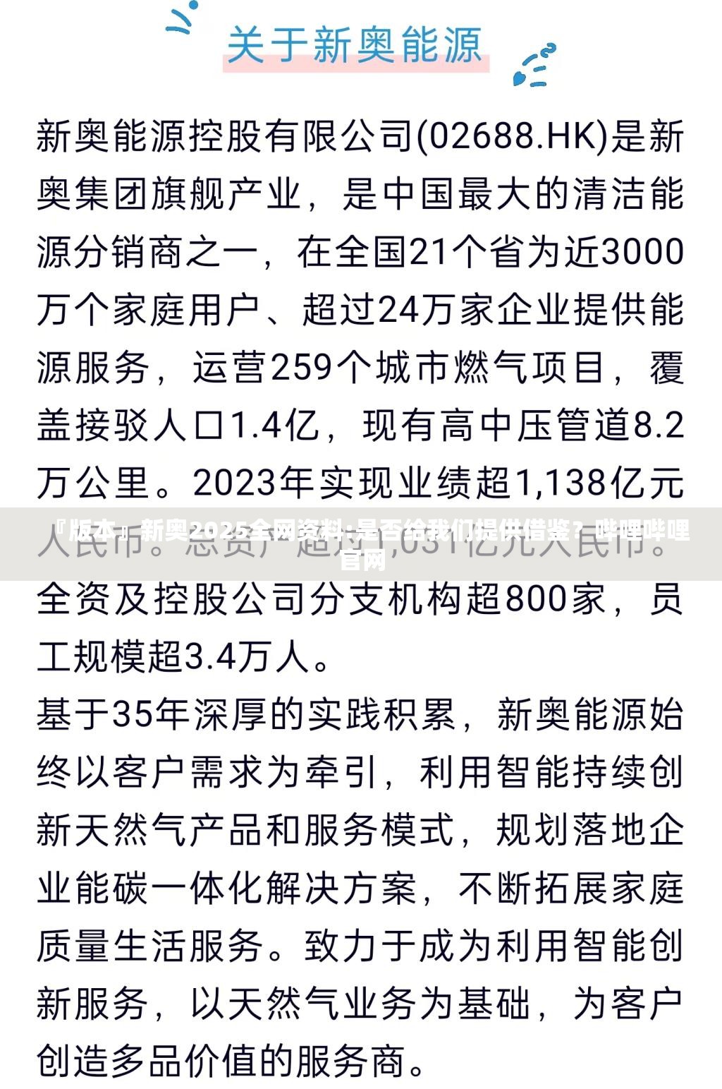 『版本』新奥2025全网资料:是否给我们提供借鉴？哔哩哔哩官网