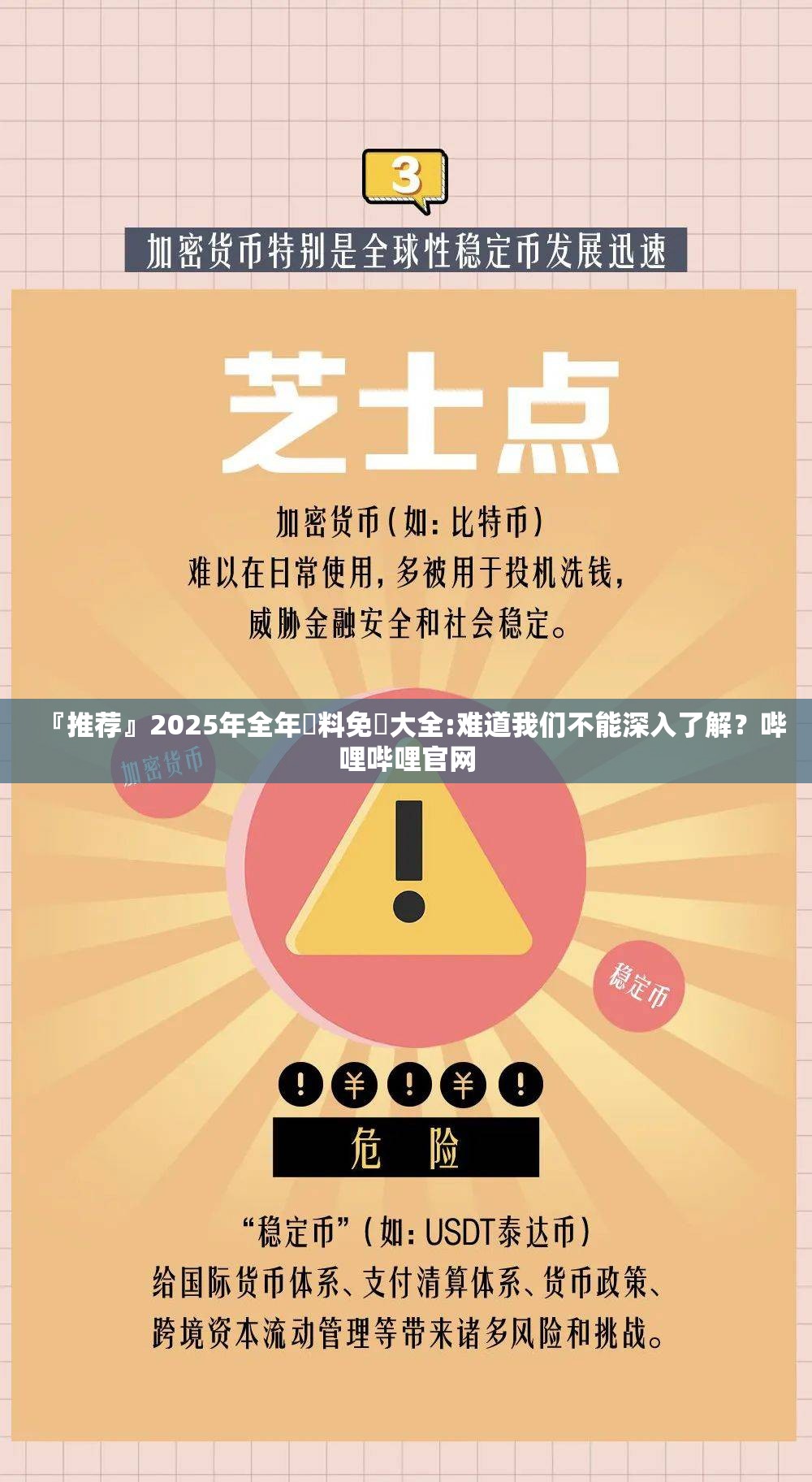『推荐』2025年全年資料免費大全:难道我们不能深入了解？哔哩哔哩官网