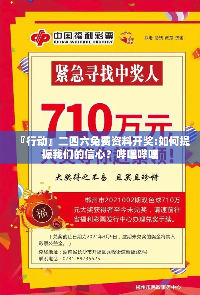 『行动』二四六免费资料开奖:如何提振我们的信心？哔哩哔哩