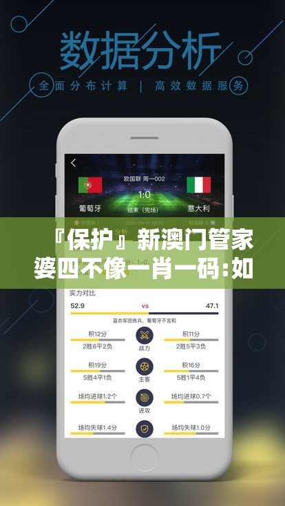 『保护』新澳门管家婆四不像一肖一码:如何看待其中的平衡？bilibili