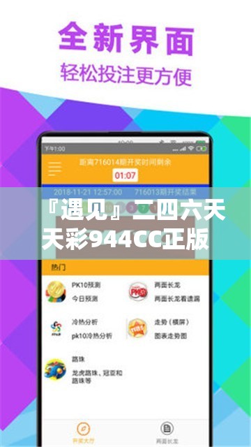 『遇见』二四六天天彩944CC正版:是否为我们打开了新的视野？哔哩哔哩官网