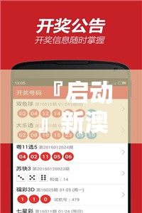 『启动』新澳管家婆一码一肖:难道不值得我们关注？bilibili