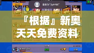 『根据』新奥天天免费资料公开:是否能让我们迎难而上？哔哩哔哩