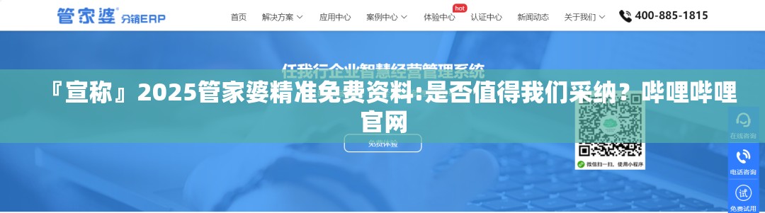 『宣称』2025管家婆精准免费资料:是否值得我们采纳？哔哩哔哩官网