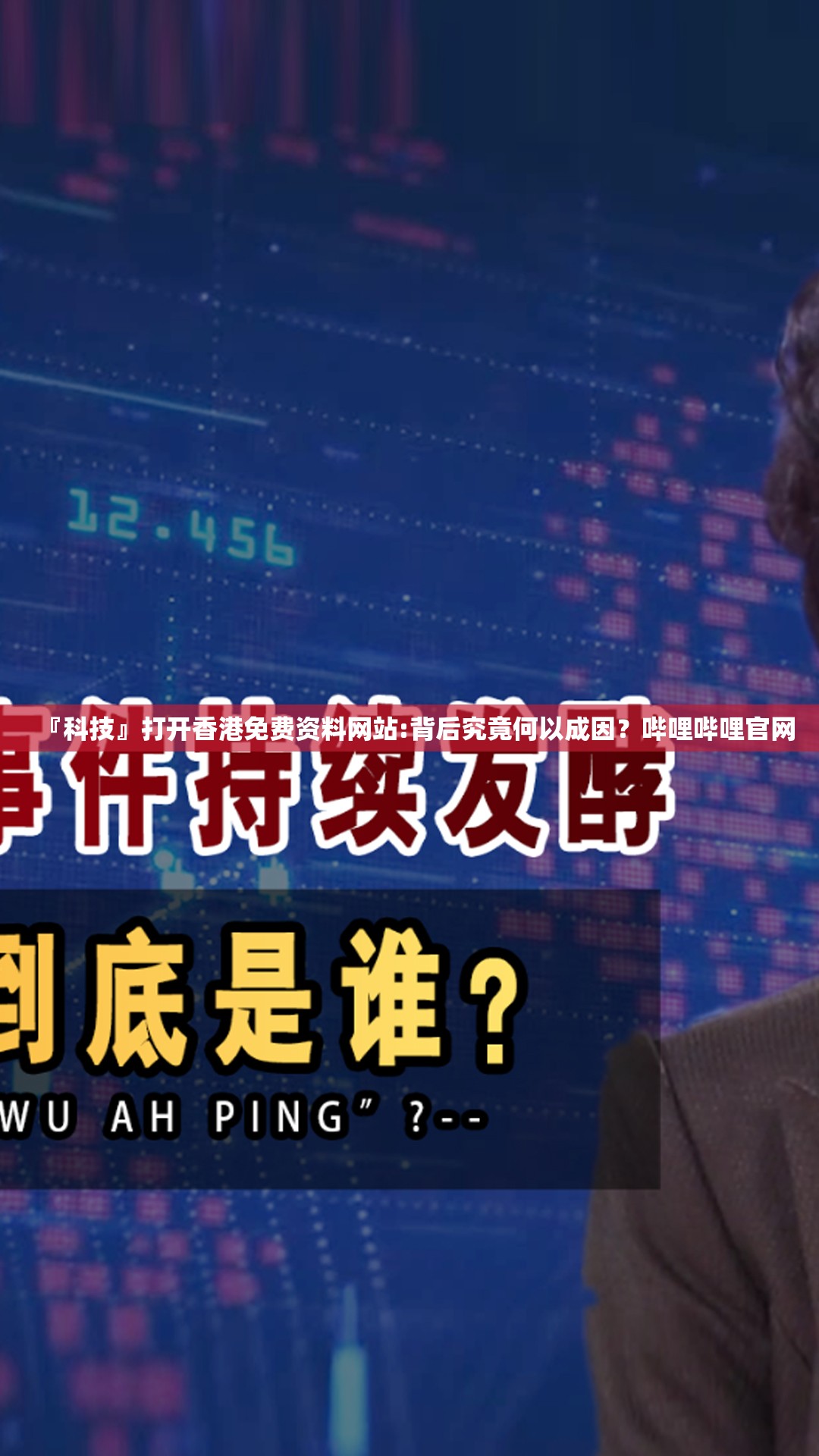『科技』打开香港免费资料网站:背后究竟何以成因？哔哩哔哩官网