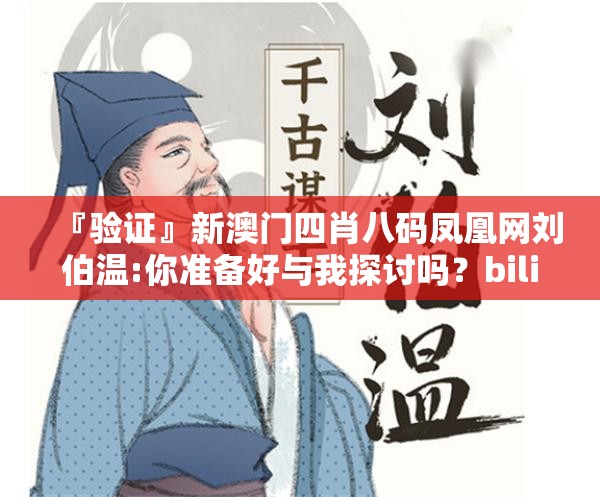 『验证』新澳门四肖八码凤凰网刘伯温:你准备好与我探讨吗？bilibili