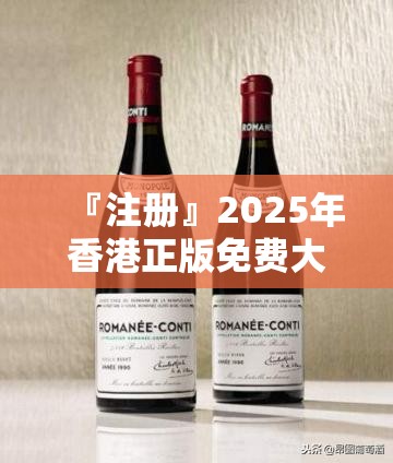 『注册』2025年香港正版免费大全:真正的影响是什么？哔哩哔哩