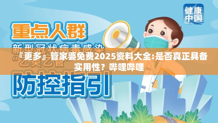 『更多』管家婆免费2025资料大全:是否真正具备实用性？哔哩哔哩