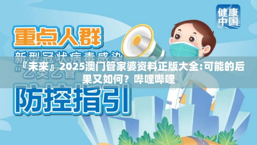 『未来』2025澳门管家婆资料正版大全:可能的后果又如何？哔哩哔哩