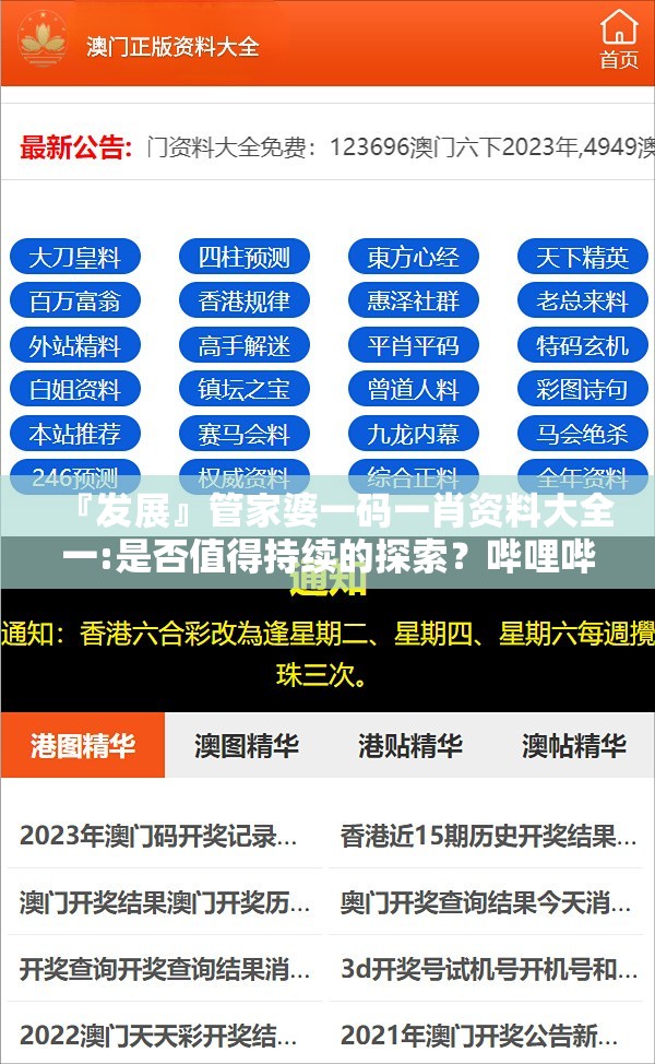 『发展』管家婆一码一肖资料大全一:是否值得持续的探索？哔哩哔哩官网