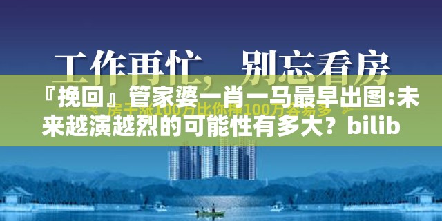 『挽回』管家婆一肖一马最早出图:未来越演越烈的可能性有多大？bilibili